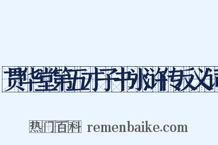 贯华堂第五才子书水浒传反义词是什么意思的图片